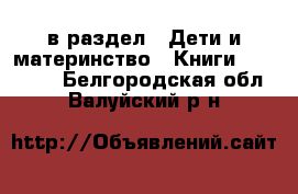 в раздел : Дети и материнство » Книги, CD, DVD . Белгородская обл.,Валуйский р-н